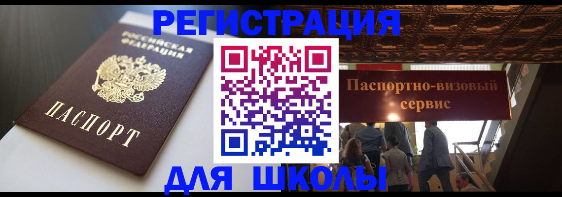 прописка для школы в Камышлове